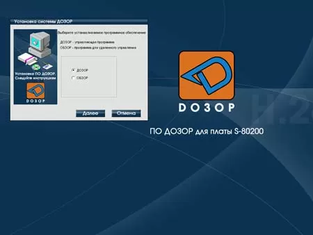 Программное обеспечение Дозор