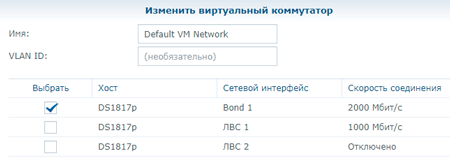 Выбор портов для виртуального коммутатора