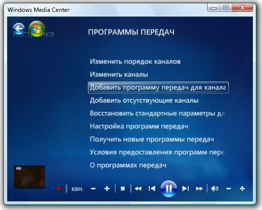 Windows Media Center под Vista - настройка каналов